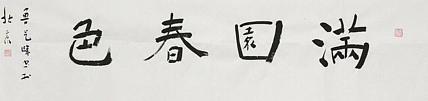 原全国人大常务副委员长、著名书法家费孝通弟子 鲁艺峰 书法精品