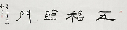 原全国人大常务副委员长、著名书法家费孝通弟子 鲁艺峰 书法精品