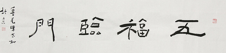 原全国人大常务副委员长、著名书法家费孝通弟子 鲁艺峰 书法精品