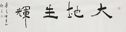 原全国人大常务副委员长、著名书法家费孝通弟子 鲁艺峰 书法精品