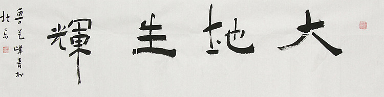 原全国人大常务副委员长、著名书法家费孝通弟子 鲁艺峰 书法精品