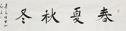 原全国人大常务副委员长、著名书法家费孝通弟子 鲁艺峰 书法精品
