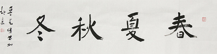 原全国人大常务副委员长、著名书法家费孝通弟子 鲁艺峰 书法精品