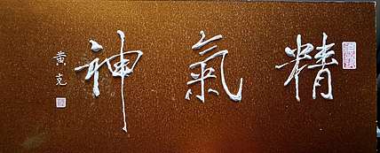 黄克 中硬协功力百佳  凸字 一神