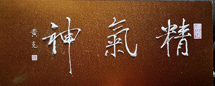 黄克 中硬协功力百佳  凸字 一神