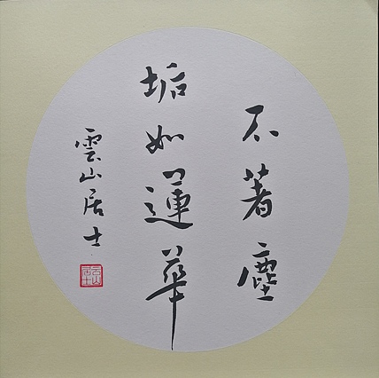 著名书法家李天录