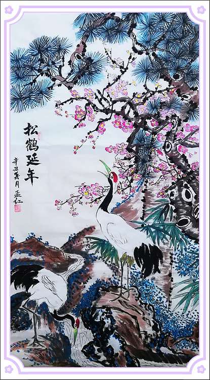 职业书画家 孟红 《松鹤延年》