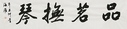 普陀寺陈冠雄弟子 国礼名家 何海雁