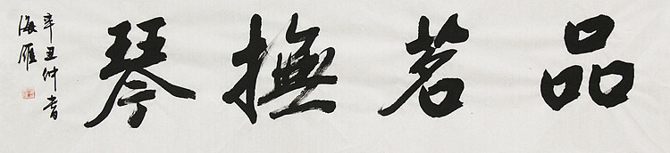 普陀寺陈冠雄弟子 国礼名家 何海雁