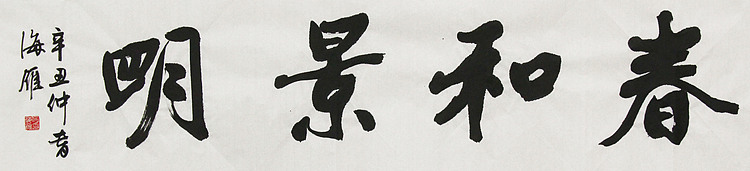普陀寺陈冠雄弟子 国礼名家 何海雁