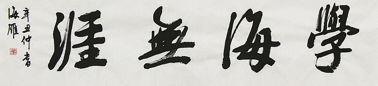 普陀寺陈冠雄弟子 国礼名家 何海雁