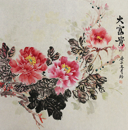 美院硕士、一级教师、青年潜力艺术家 张艳玲 大富贵
