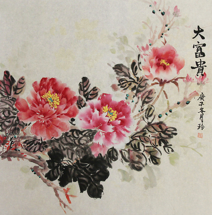 美院硕士、一级教师、青年潜力艺术家 张艳玲 大富贵