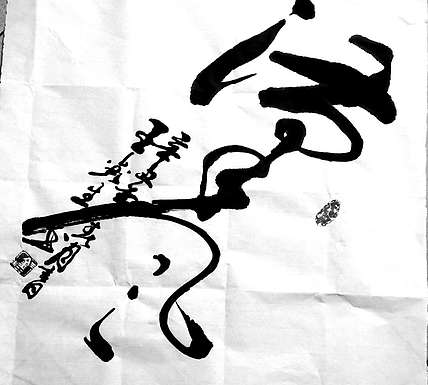 梦溪 斗方