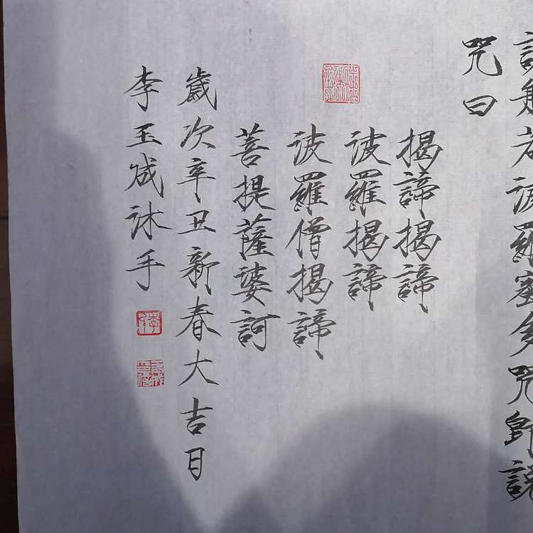 李玉成 四尺对开瘦金体心经