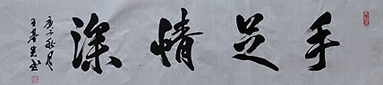 中国国画院副院长 国家一级美术师 王基先