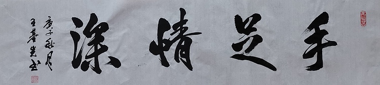 中国国画院副院长 国家一级美术师 王基先