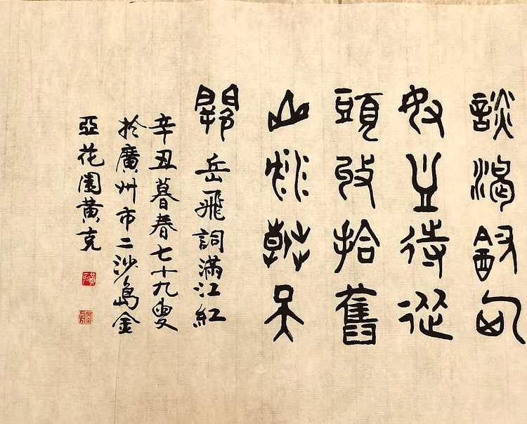 黄克 中硬协功力百佳 岳飞词