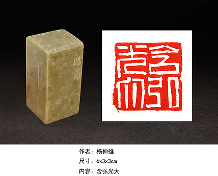 八届国展印章 当代书法家 杨仲雄 含弘光