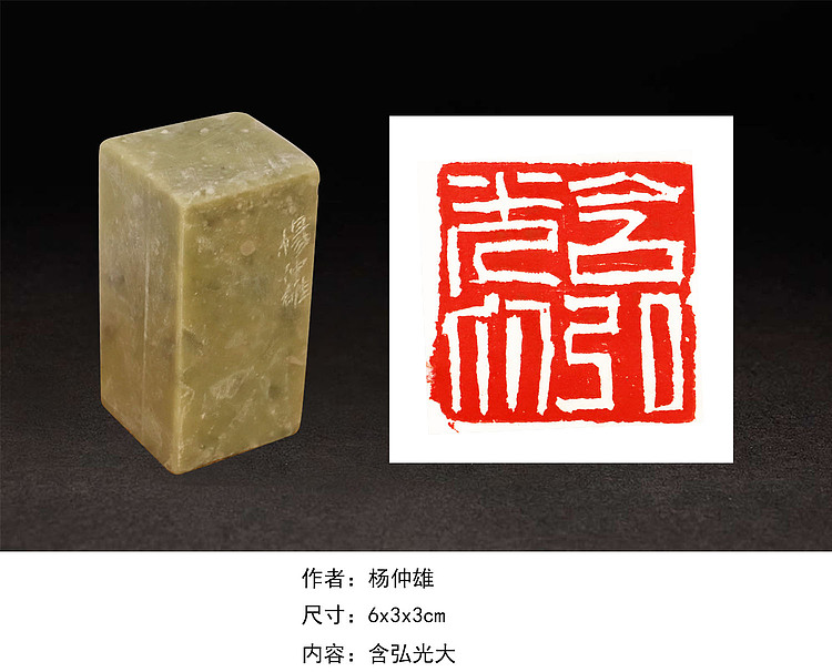 八届国展印章 当代书法家 杨仲雄 含弘光