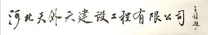 名家 中书协会员 企业门店名称题字