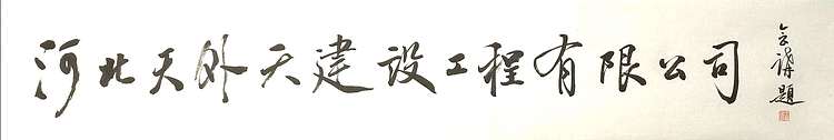 名家 中书协会员 企业门店名称题字