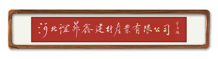 名家 中书协会员 企业门店名称题字