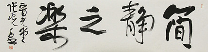 中书协会员，滨海书协荣誉主席 张光玉  书法