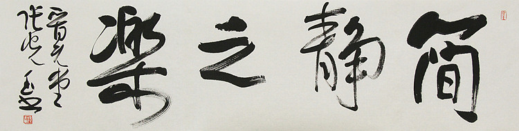 中书协会员，滨海书协荣誉主席 张光玉  书法