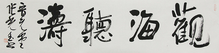 中书协会员，滨海书协荣誉主席 张光玉  书法