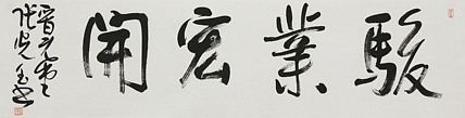 中书协会员，滨海书协荣誉主席 张光玉  书法