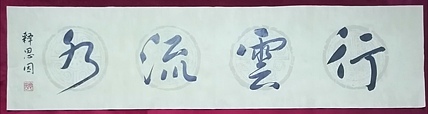 著名书法家李天录