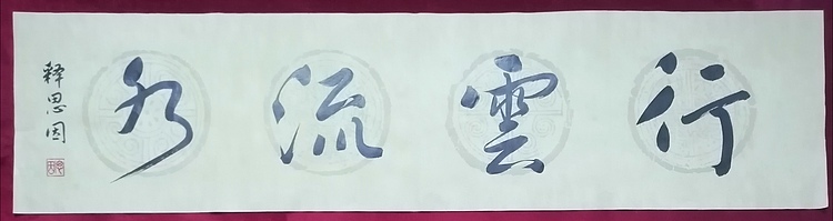 著名书法家李天录