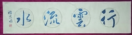 著名书法家李天录
