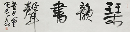 中书协会员，滨海书协荣誉主席 张光玉  书法