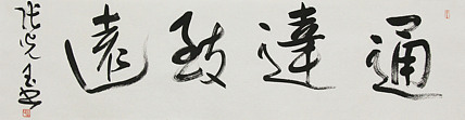 中书协会员，滨海书协荣誉主席 张光玉  书法