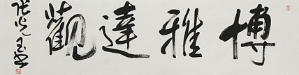 中书协会员，滨海书协荣誉主席 张光玉  书法