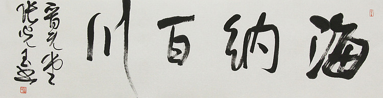 中书协会员，滨海书协荣誉主席 张光玉  书法