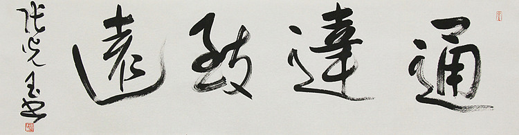中书协会员，滨海书协荣誉主席 张光玉  书法