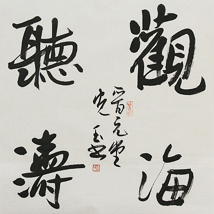 中书协会员，滨海书协荣誉主席 张光玉  书法