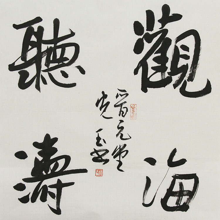 中书协会员，滨海书协荣誉主席 张光玉  书法