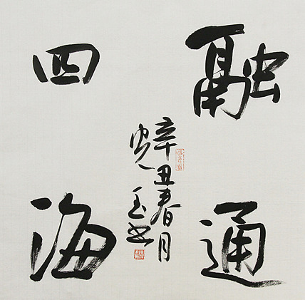 中书协会员，滨海书协荣誉主席 张光玉  书法