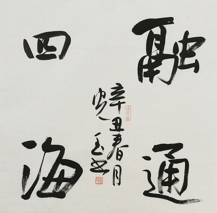 中书协会员，滨海书协荣誉主席 张光玉  书法