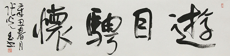 中书协会员，滨海书协荣誉主席 张光玉  书法