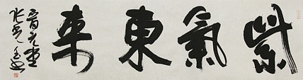 中书协会员，滨海书协荣誉主席 张光玉  书法