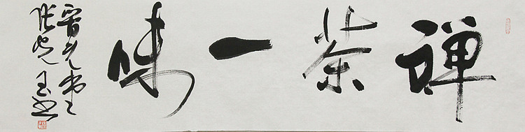 中书协会员，滨海书协荣誉主席 张光玉  书法