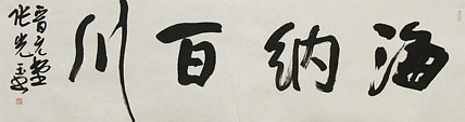 中书协会员，滨海书协荣誉主席 张光玉  书法