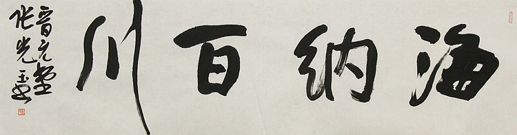 中书协会员，滨海书协荣誉主席 张光玉  书法
