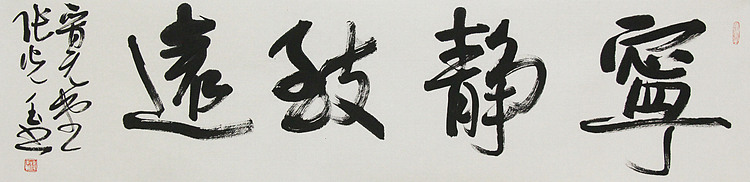 中书协会员，滨海书协荣誉主席 张光玉  书法