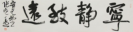 中书协会员，滨海书协荣誉主席 张光玉  书法